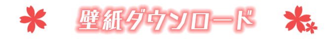 応募特典
