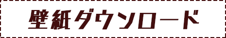 壁紙ダウンロード