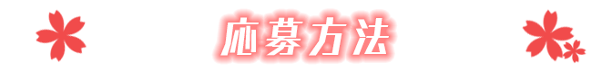 応募方法