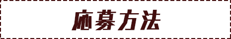 応募方法