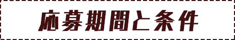 応募期間と条件