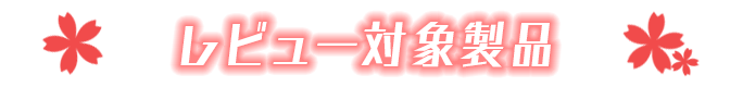 レビュー対象製品