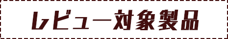 レビュー対象製品