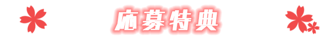 応募特典