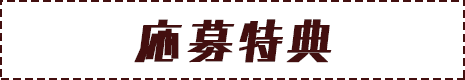 応募特典