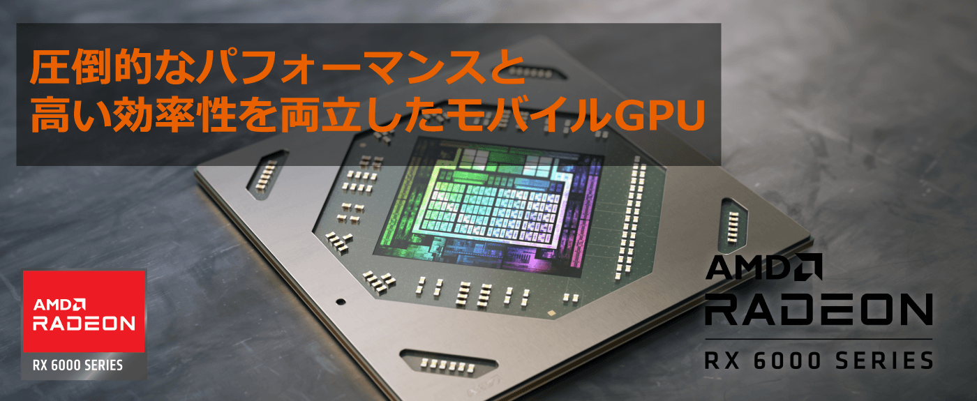 圧倒的なパフォーマンスと高い効率性を両立したモバイルGPU