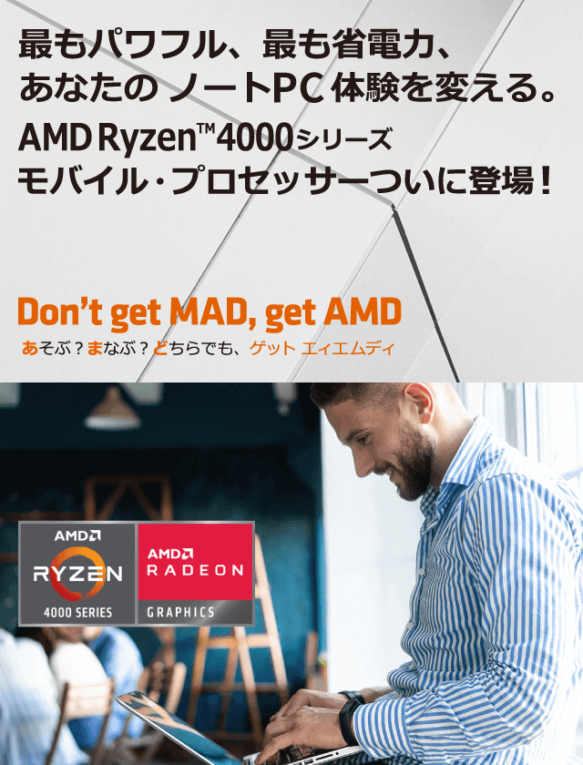 最もパワフル、最も省電力、あなたのノートPC体験を変える。AMD Ryzen™4000シリーズ モバイル・プロセッサーついに登場