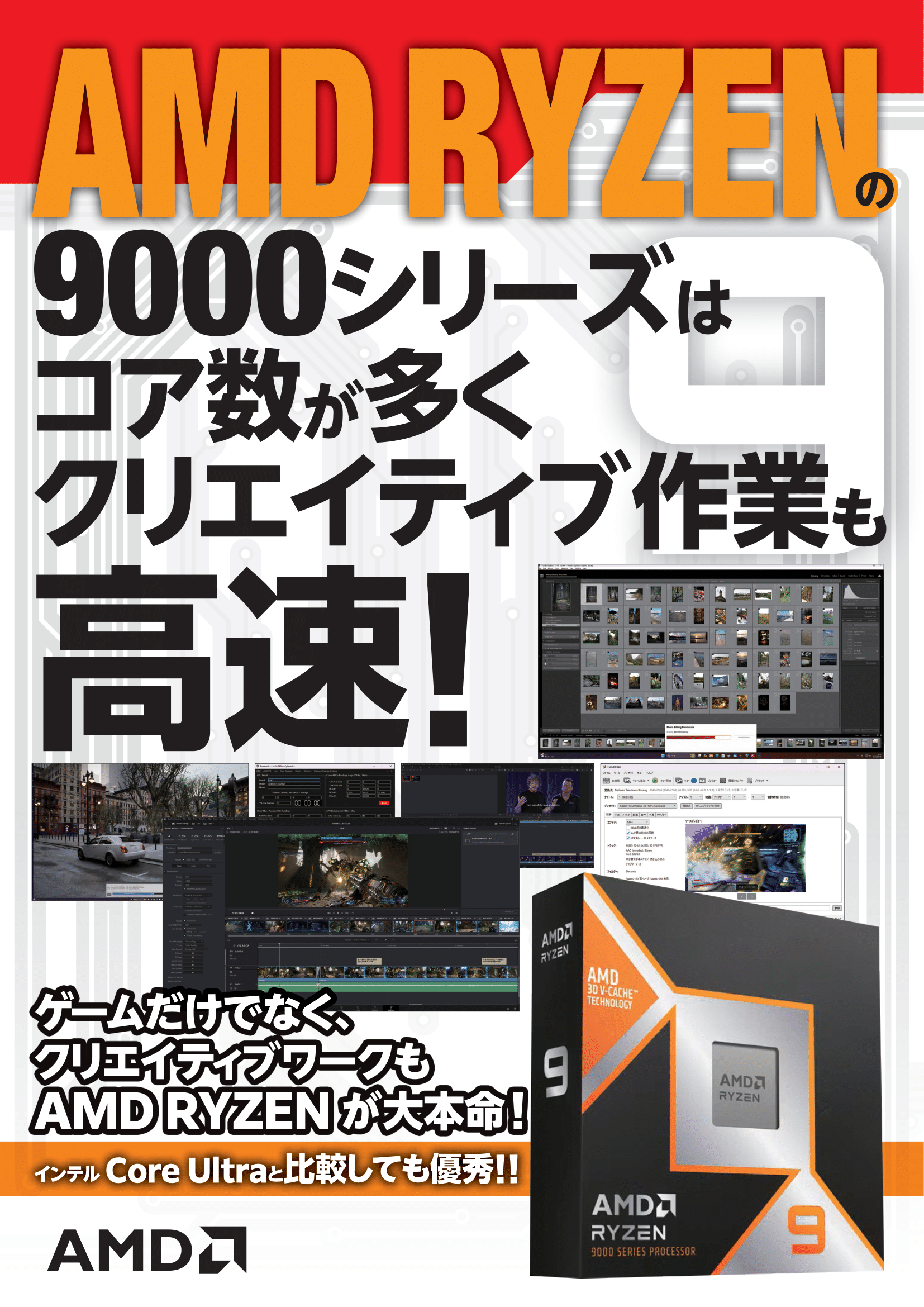 AMD RYZENの9000シリーズはコア数が多くクリエイティブ作業も高速！！