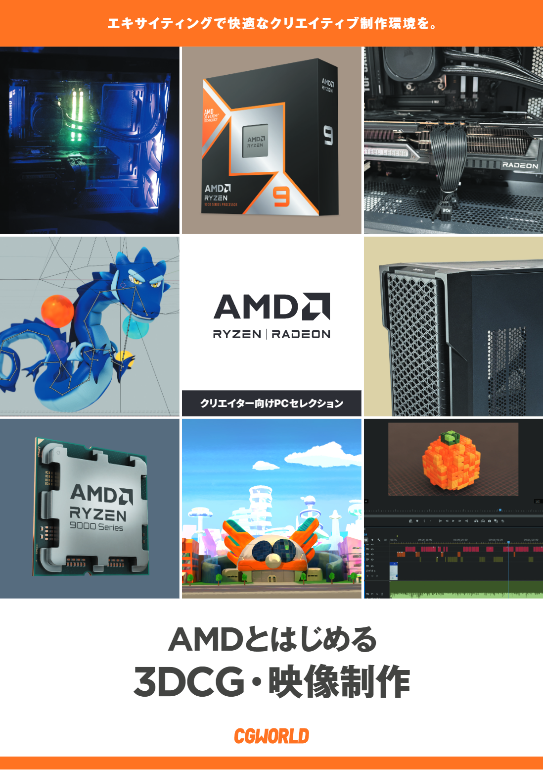 AMDとはじめる 3DCG・映像制作