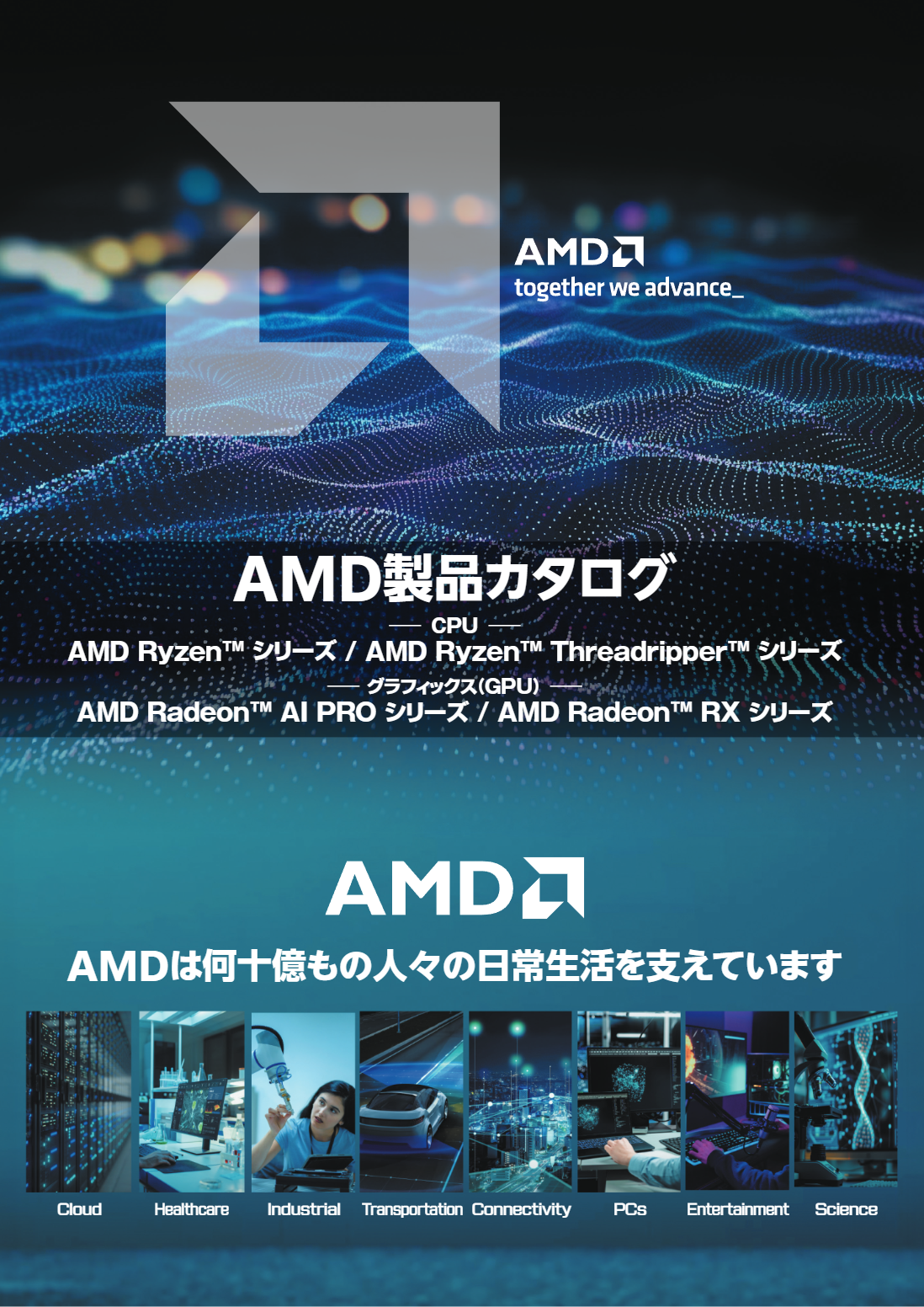 AMD製品カタログ